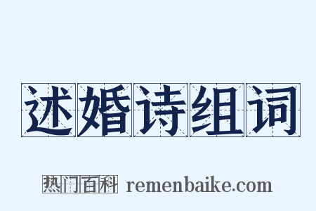 述婚诗组词是什么意思的图片